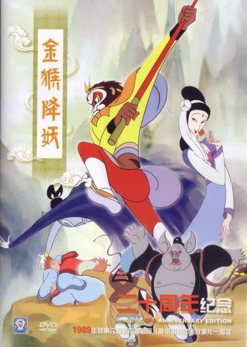 A DVD cover for Monkey King Conquers the Demon (1985)